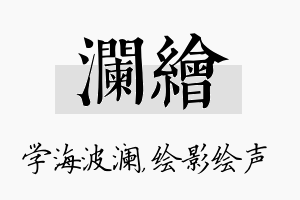 澜绘名字的寓意及含义