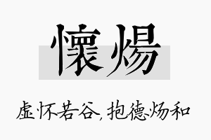 怀炀名字的寓意及含义