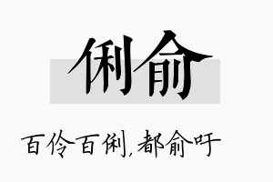 俐俞名字的寓意及含义