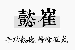 懿崔名字的寓意及含义