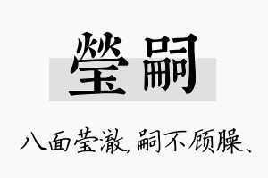 莹嗣名字的寓意及含义