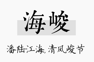 海峻名字的寓意及含义