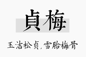 贞梅名字的寓意及含义