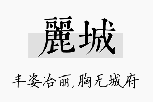 丽城名字的寓意及含义