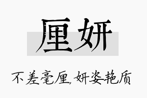 厘妍名字的寓意及含义