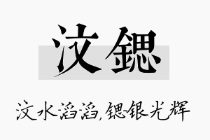 汶锶名字的寓意及含义