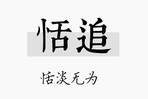 恬追名字的寓意及含义