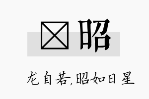 洺昭名字的寓意及含义