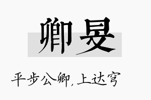 卿旻名字的寓意及含义