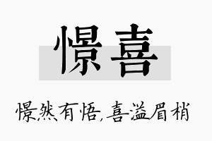 憬喜名字的寓意及含义