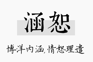 涵恕名字的寓意及含义