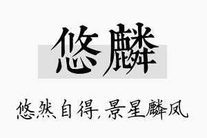 悠麟名字的寓意及含义