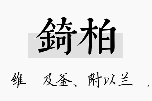 锜柏名字的寓意及含义