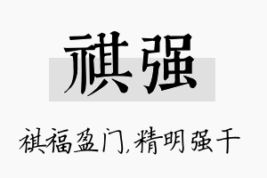 祺强名字的寓意及含义