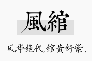 风绾名字的寓意及含义