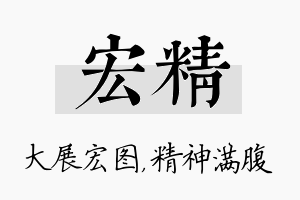 宏精名字的寓意及含义