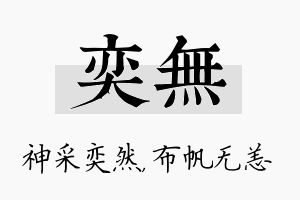 奕无名字的寓意及含义