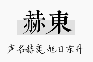 赫东名字的寓意及含义