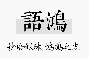 语鸿名字的寓意及含义