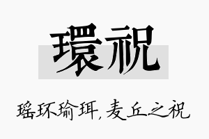 环祝名字的寓意及含义