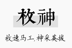 枚神名字的寓意及含义