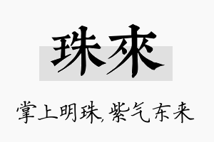 珠来名字的寓意及含义