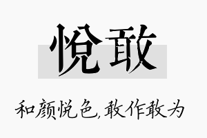 悦敢名字的寓意及含义