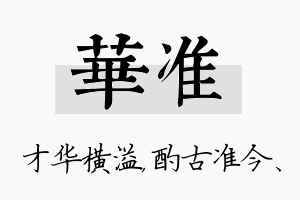 华准名字的寓意及含义