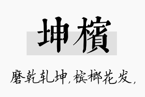 坤槟名字的寓意及含义