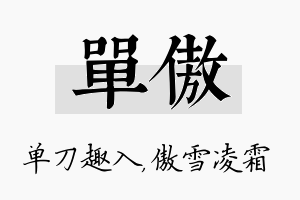 单傲名字的寓意及含义