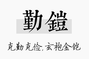 勤铠名字的寓意及含义