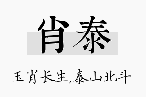 肖泰名字的寓意及含义