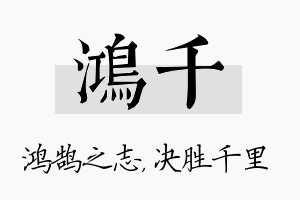 鸿千名字的寓意及含义