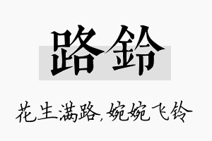 路铃名字的寓意及含义