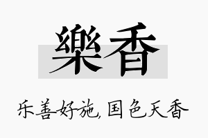 乐香名字的寓意及含义