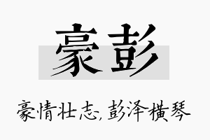 豪彭名字的寓意及含义