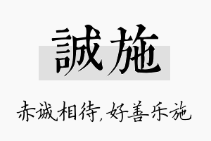 诚施名字的寓意及含义