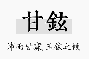 甘铉名字的寓意及含义