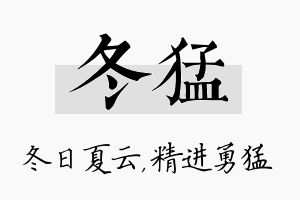 冬猛名字的寓意及含义