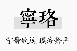 宁珞名字的寓意及含义