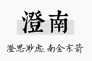 澄南名字的寓意及含义