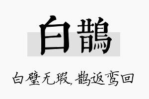 白鹊名字的寓意及含义