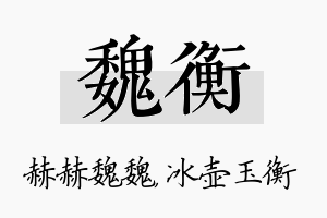 魏衡名字的寓意及含义