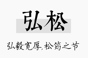 弘松名字的寓意及含义