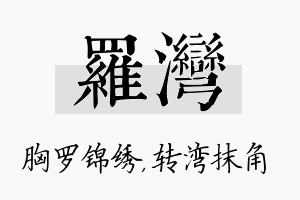 罗湾名字的寓意及含义