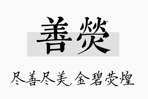 善荧名字的寓意及含义