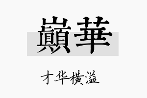 巅华名字的寓意及含义