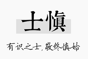 士慎名字的寓意及含义