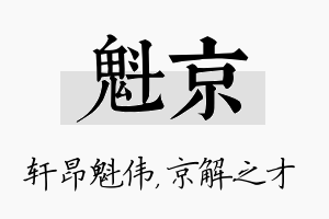 魁京名字的寓意及含义