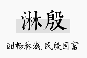 淋殷名字的寓意及含义